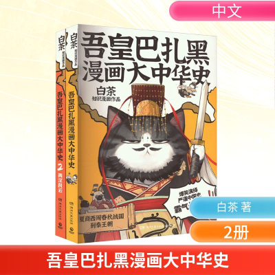 [M]吾皇巴扎黑漫画大中华史(大秦一统+两汉风云)(全2册)-9787572610820