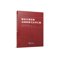 正版新书]雷电灾害防御法规规章与文件汇编李治民钱眺9787502981