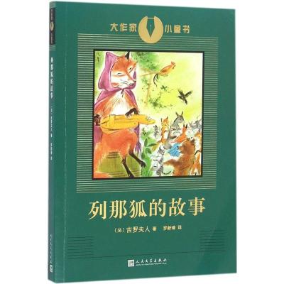 正版新书]列那狐的故事吉罗夫人9787020112067