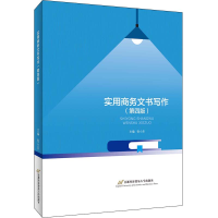 醉染图书实用商务文书写作(第4版)9787563830893
