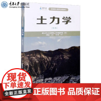 正版 土力学(第2版) 吴曙光 高等教育土木类专业系列教材 重庆大学出版社 9787562499657