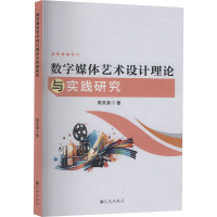 正版新书]数字媒体艺术设计理论与实践研究周灵燕 著97875225288