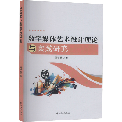 正版新书]数字媒体艺术设计理论与实践研究周灵燕 著97875225288