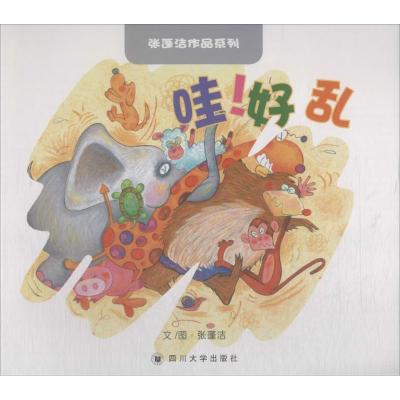 哇!好乱 张蓬洁文图 儿童绘本生命教育系列书籍