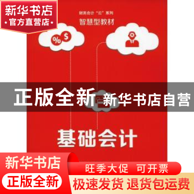 正版 基础会计 周东黎,王玲主编 电子工业出版社 9787121351754