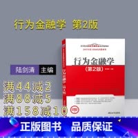 金融 [正版] 行为金融学 第2版 第二版 陆剑清 清华大学出版社