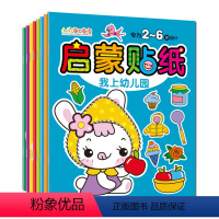 全套 [正版]启蒙贴纸书全8册0-3-6岁 宝宝贴贴画书早教书幼儿益智游戏卡通图书儿童贴纸书2-6岁思维全脑开发思维训练