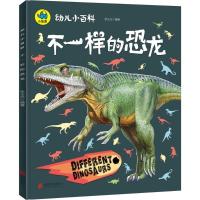 正版新书]幼儿小百科?不一样的恐龙张玉光9787559619358