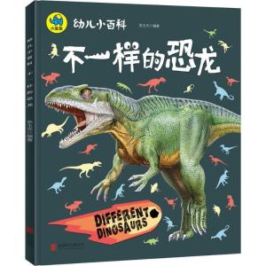 正版新书]幼儿小百科?不一样的恐龙张玉光9787559619358
