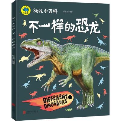 正版新书]幼儿小百科?不一样的恐龙张玉光9787559619358