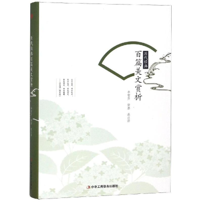 正版新书]历代经典百篇美文赏析(精装)李雪芹 著9787515822990