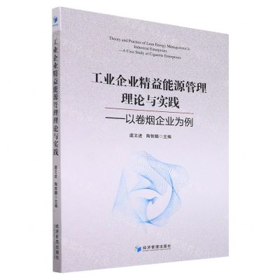 [N]工业企业精益能源管理理论与实践--以卷烟企业为例-9787509681039