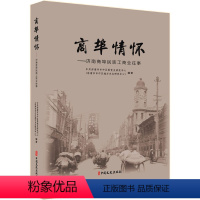 [正版]商埠情怀——济南商埠民族工商业往事 中国文史出版社 中共济南市市中区委党史研究中心(济南市市中区地方史志研究中