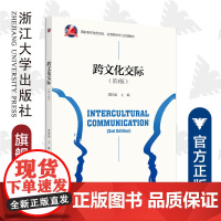 跨文化交际(第3版高职高专商务英语应用英语专业规划教材)/郑晓泉/浙江大学出版社