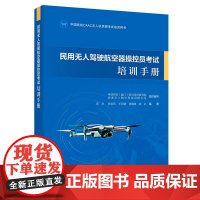 民用无人驾驶航空器操控员考试培训手册