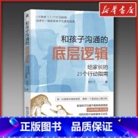 和孩子沟通的底层逻辑:给家长的21个行动指南 [正版]和孩子沟通的底层逻辑 给家长的21个行动指南 刘乙了 家庭教育类育