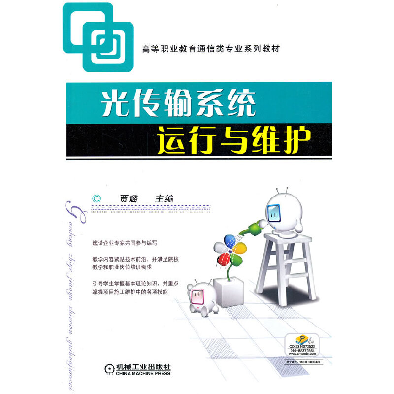 醉染图书光传输系统运行与维护9787111399353