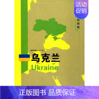 [正版]书店乌克兰/世界分国地理图国家介绍概况历史自然政治社会文化经济交通军事对外关系旅游城市景点等内容图书籍