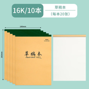 晨光(M&G)16K草稿本20页(牛皮纸GZ)K16326B