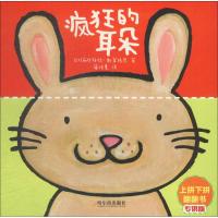 上拼下拼翻翻书:疯狂的耳朵