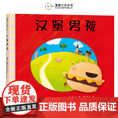 汉堡男孩(另类食育绘本,了解均衡营养的重要性)