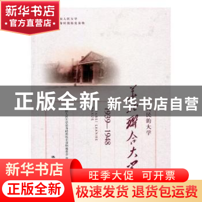 正版 人民的大学:华北联合大学:1939-1948 中国人民大学前身时