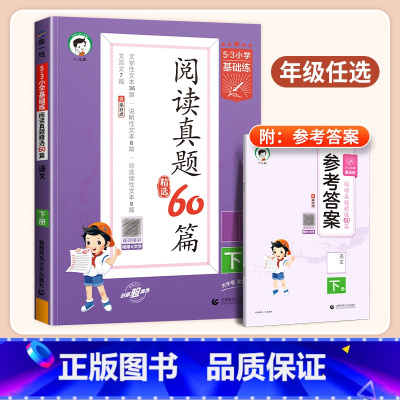 53阅读真题60篇 三年级上 [正版]2024春53阅读真题60篇一年级二年级三四五六53小学基础练语文阅读理解专项训练