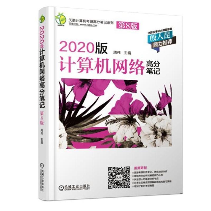 正版新书]天勤计算机考研高分笔记系列?天勤论坛 2020版计算机网