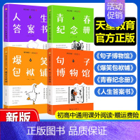 全套4本 [正版]2025新版疯狂阅读微悦读系列句子博物馆+爆笑包袱铺+青春纪念册+人生答案书全1-4册初中高中生课外阅