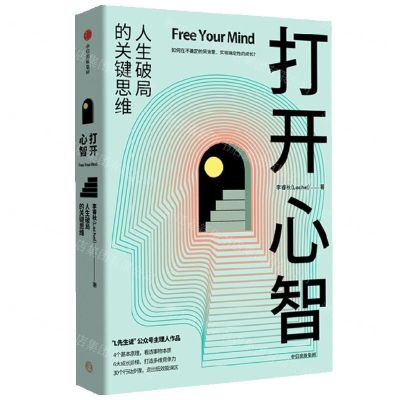 [N]打开心智(人生破局的关键思维)-9787521746488