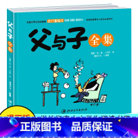 [正版]父与子全集 江西美术出版社小学生课外阅读书籍一二年级带拼音绘本儿童漫画书幽默搞笑故事书语文 名著文学儿童书籍