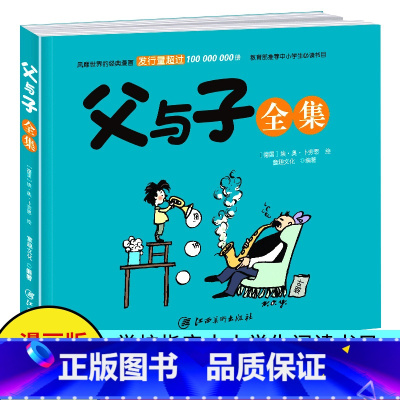[正版]父与子全集 江西美术出版社小学生课外阅读书籍一二年级带拼音绘本儿童漫画书幽默搞笑故事书语文 名著文学儿童书籍