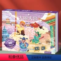 ★中国神话3D立体书[大闹天宫] [正版]中国神话故事立体剧场书 儿童3d立体书翻翻书幼儿园3-6-8岁经典民间古代神话