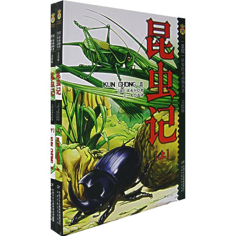 正版新书]昆虫记 美绘版(全2册)(法)法布尔 著 王光 译978750078