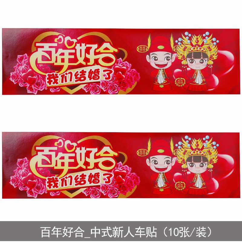 319百年好合_车贴(10张装) 42*12cm