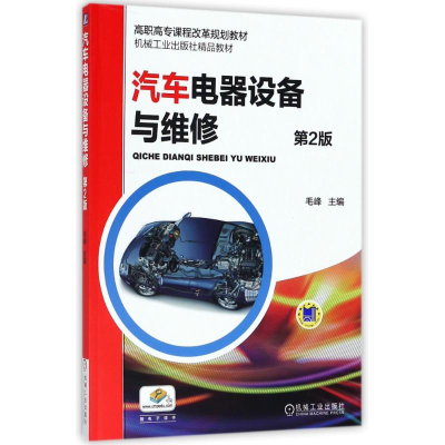正版新书]汽车电器设备与维修(D2版)/毛峰毛峰9787111483632