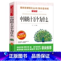 中国的十万个为什么 [正版]十万个为什么快乐读书吧四年级下册苏联米伊林小学版灰尘的旅行高士其看看我们的地球李四光书老师目