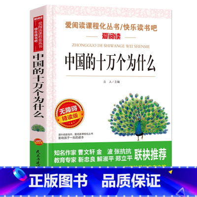 中国的十万个为什么 [正版]十万个为什么快乐读书吧四年级下册苏联米伊林小学版灰尘的旅行高士其看看我们的地球李四光书老师目