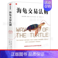 [正版]海龟交易法则新版 柯蒂斯费思 金融投资领域经典书 期货交易投资法则 投资理财书籍 把握交易时机衡量风险核心