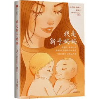 正版新书]我是新手妈妈(英)莎莉·特纳9787521716610