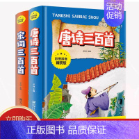 [正版]全2本彩图拼音精装版 唐诗三百首 宋词三百首注音版 小学生课外阅读书籍古诗词鉴赏5-10岁儿童文学传统国学文化一
