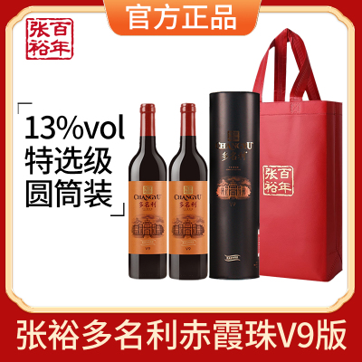 张裕官方正品V9特选级赤霞珠解百纳干红葡萄酒红酒双支圆筒礼盒装