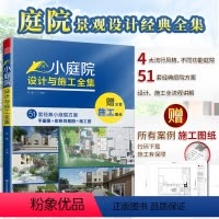 [正版]赠全书图纸小庭院设计与施工全集别墅花园林工程景观设计施工案例项目平面立面节点铺装水电绿化改造自建房民宿酒店设计