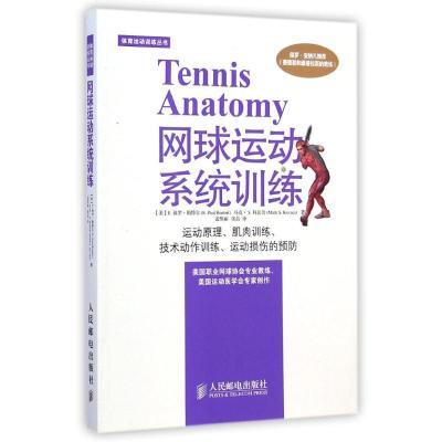 网球运动系统训练(美)E.保罗？勒特尔//马克？S.科瓦奇著作孟焕丽//张晶译者文教文轩网