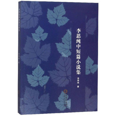 正版新书]李思纯中短篇小说集作者9787227068785
