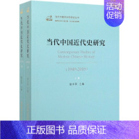[正版]当代中国近代史研究(1949-2019上下)/当代中国学术思想史丛书