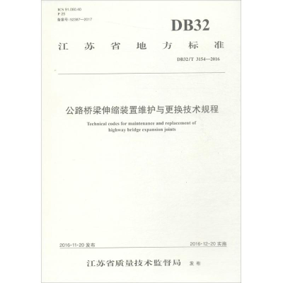 [M]公路桥梁伸缩装置维护与更换技术规程-9787114140600