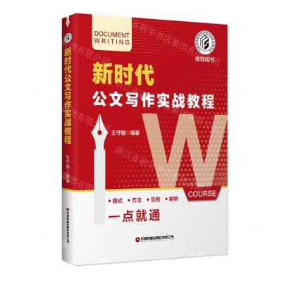 [N]新时代公文写作实战教程-9787504773128