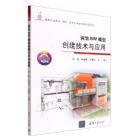 [N]装饰BIM模型创建技术与应用(微课版建筑信息模型BIM技术应用系列新形态教材)-9787302611325