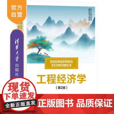 [正版新书] 工程经济学(第2版) 胡斌、郑琪 清华大学出版社 工程经济分析;方案经济评价;技术经济评价;方案选优